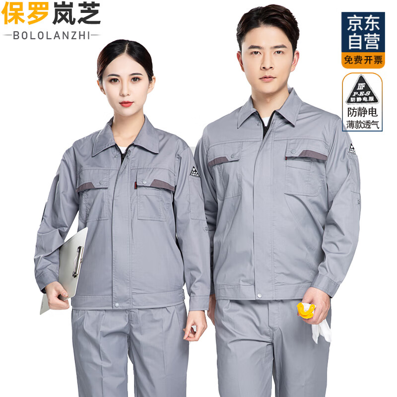 保罗岚芝防静电工作服套装男夏季长袖薄款透气吸汗工地工程服汽修