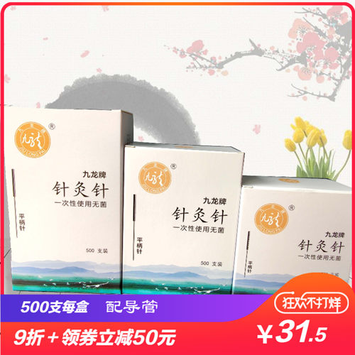 包邮九龙牌无菌针灸500支有导管