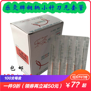 乐灸牌铜柄一次性毫/刃针 100支超微针刀/小针刀环柄CBR