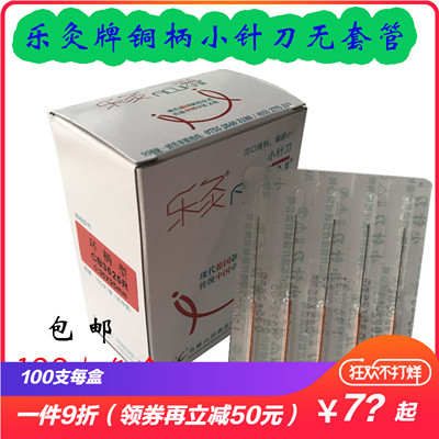 包邮乐灸一次性超微针刀刃针9折