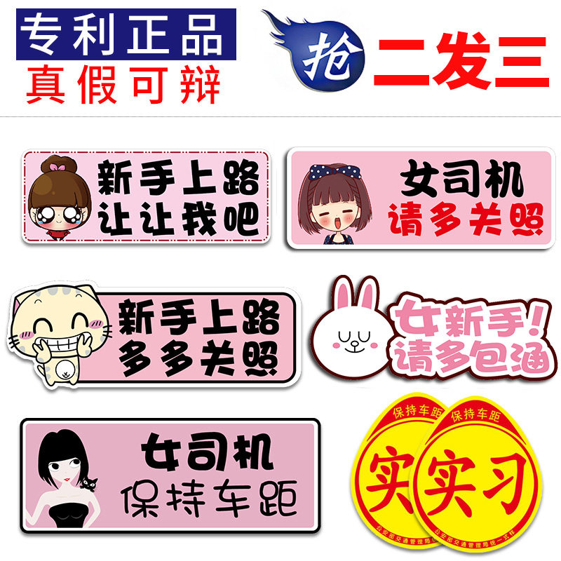 新手上路车贴女司机汽车贴纸创意文字统一划痕遮挡装饰标实习标志