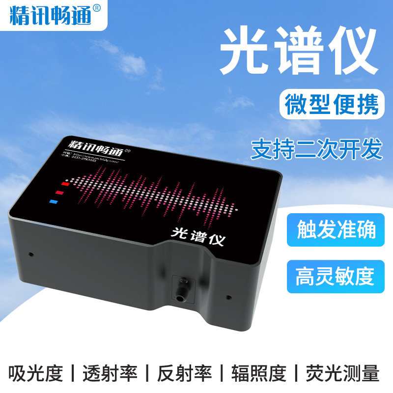 光纤光谱仪精讯畅通厂家紫外红外可见拉曼实验水质气体研究分光仪