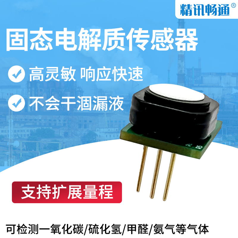 电化学固态聚合物探头甲醛氢气臭氧一氧化碳模块固态电解质传感器