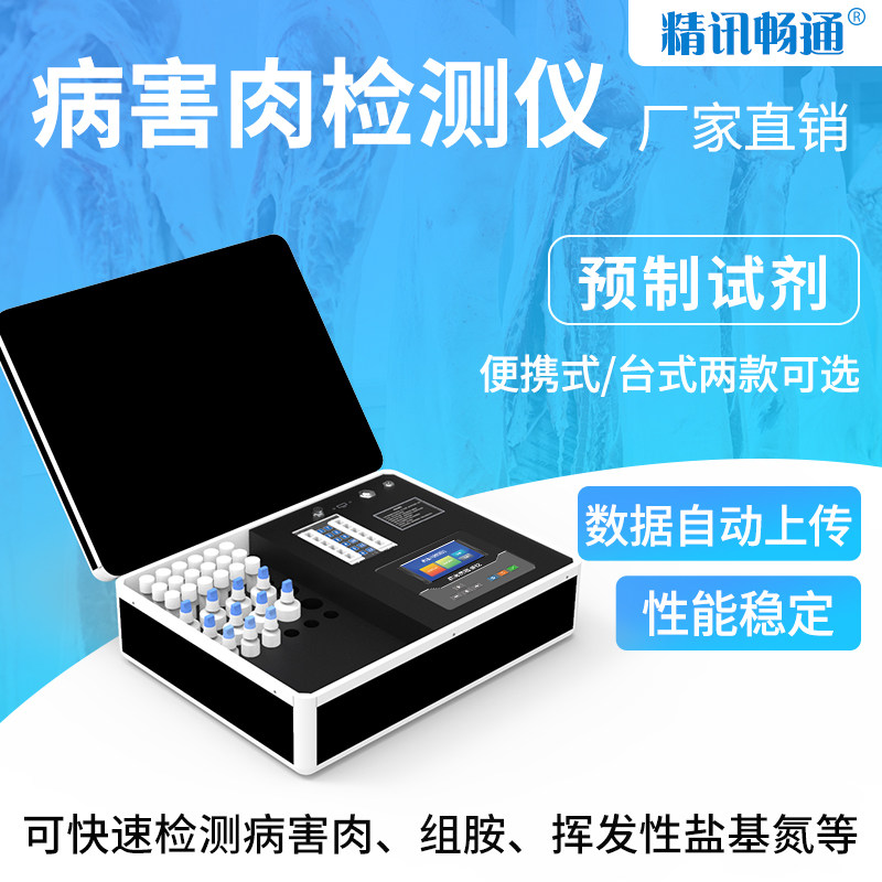 病害肉检测仪组胺挥发性盐基氮检测仪细菌霉素智能食品快速测定仪