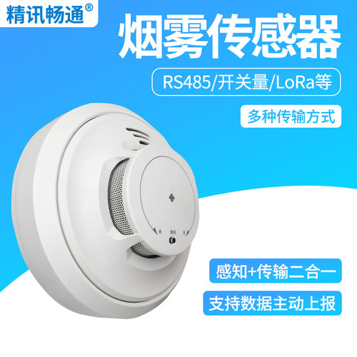烟雾报警器精讯畅通传感器