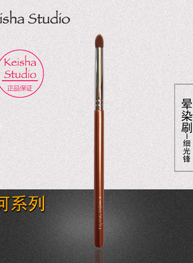 正品keishastudio艾尚瘾锥形羊毛修饰晕染刷化妆眼影刷动物毛SE04