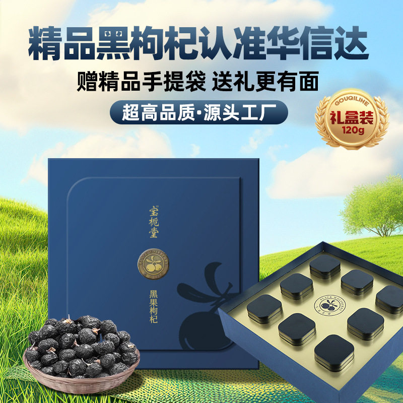 青海大果黑枸杞礼盒免洗即食黑枸杞现货批发一件代发源头厂家