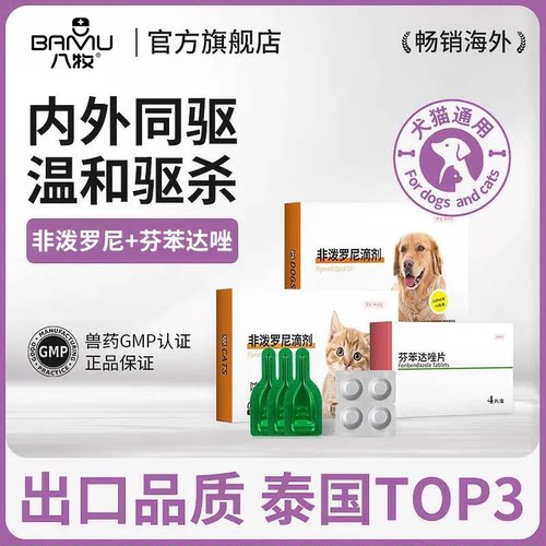八牧非泼罗尼滴剂3支体外驱虫猫