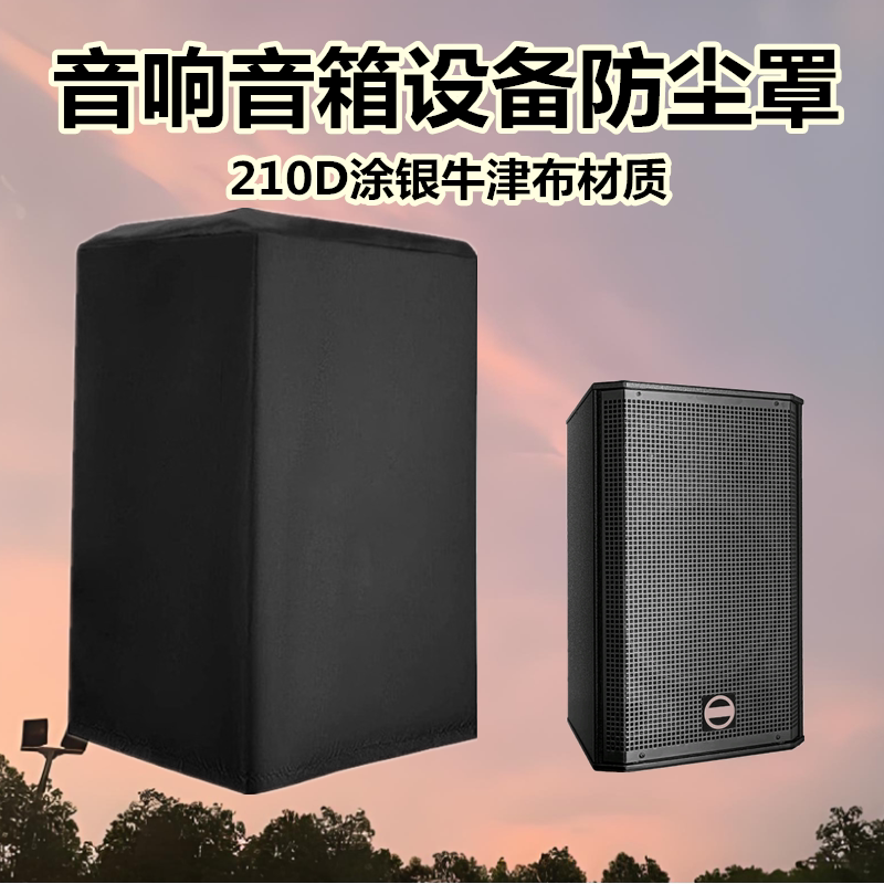 定做音响防晒防尘罩舞台演出音箱设备防雨罩单双15寸保护盖布套子