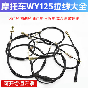 摩托车WY125-A-C-F油门线离合线前刹线转速线风门线里程表拉线