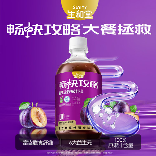 生和堂益生元西梅汁500ml瓶装本草功能款好喝畅快攻略水果汁饮品