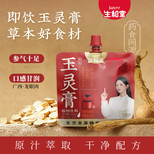 【杨超越同款】生和堂玉灵膏植物饮品100ml14/7袋喝玉灵膏本草饮