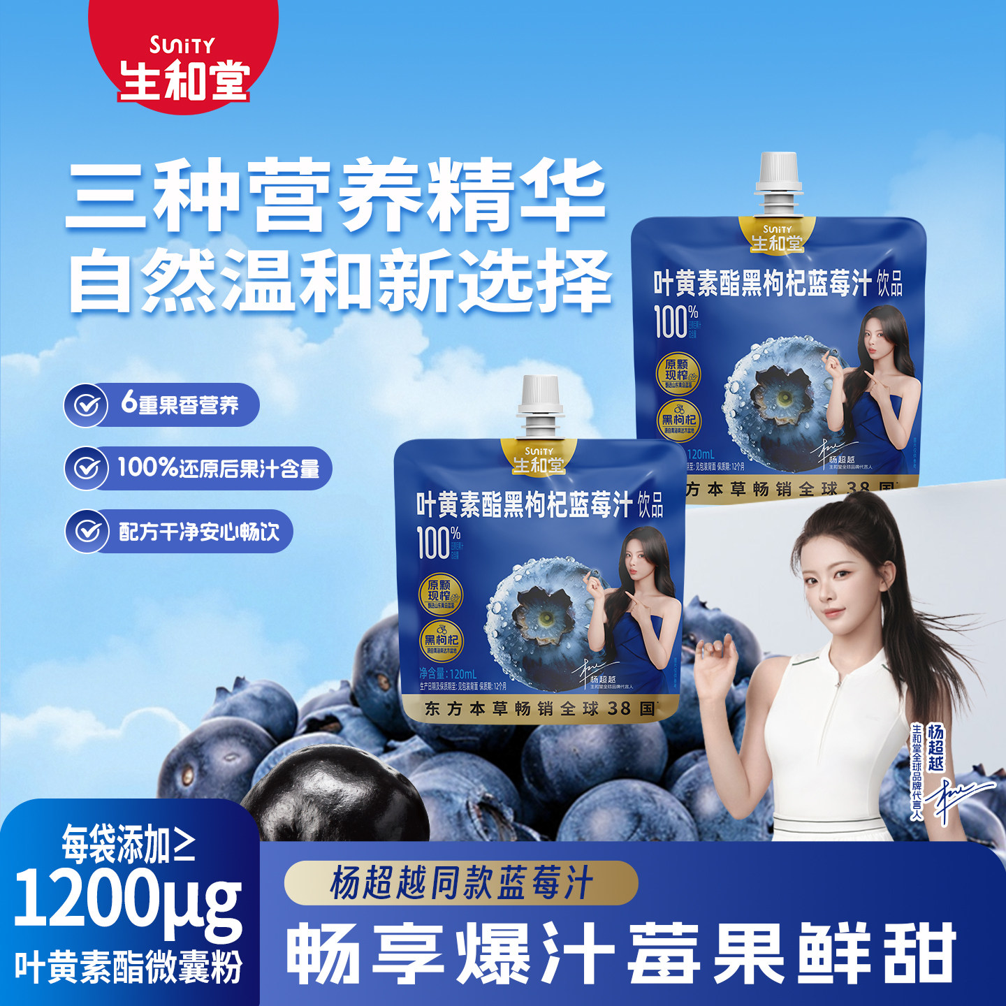 【杨超越同款】生和堂黑枸杞蓝莓汁120ml*3袋叶黄素酯好喝蓝莓汁