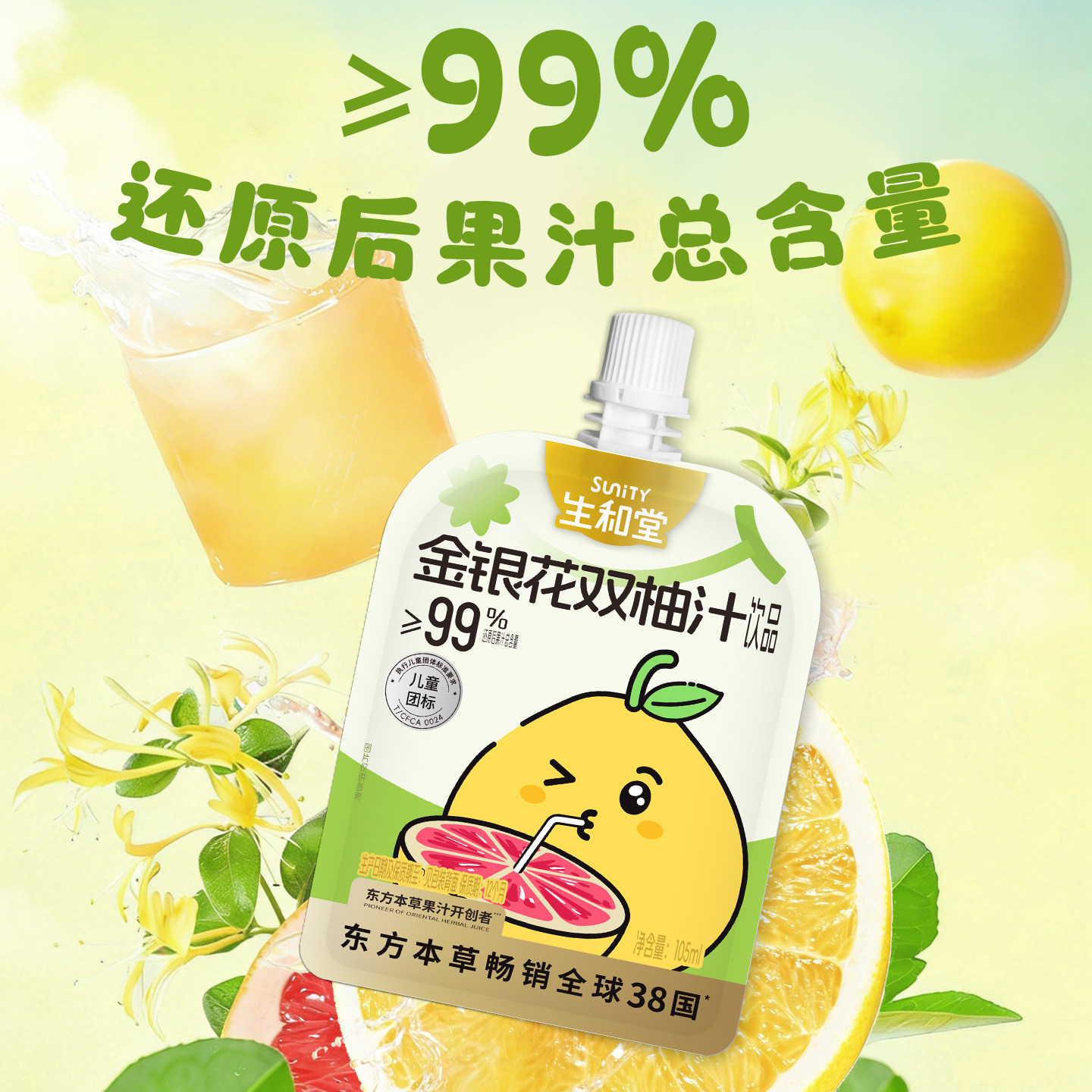 生和堂金银花双柚汁本草西柚蜜柚子100/105ml20袋果汁苹果山楂汁