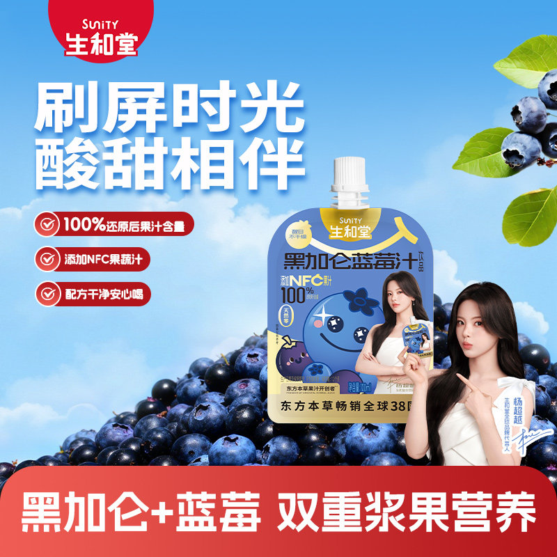 【杨超越同款】生和堂黑加仑蓝莓汁100ml*15袋酸甜好喝4袋果汁饮