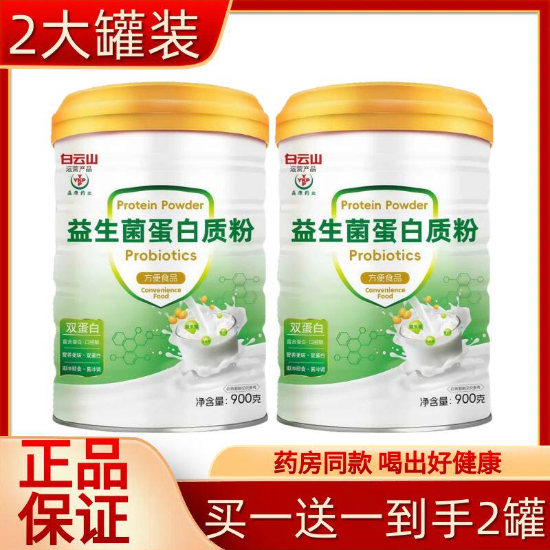 白云山益生菌蛋白质粉多维蛋白粉高钙儿童中老年肠胃肠道官网正品