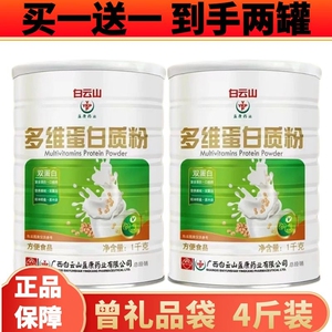 广药白云山多维蛋白质粉益生菌蛋白粉儿童中老年补充营养官网正品