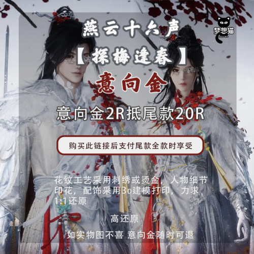 燕云十六声探梅逢春cos服古风