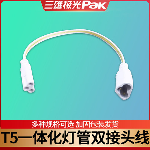 三雄极光 T5一体化LED灯管连接线双接头转弯线单接头配件电源线