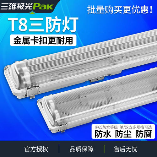 三雄极光T8支架灯管全套防尘防潮