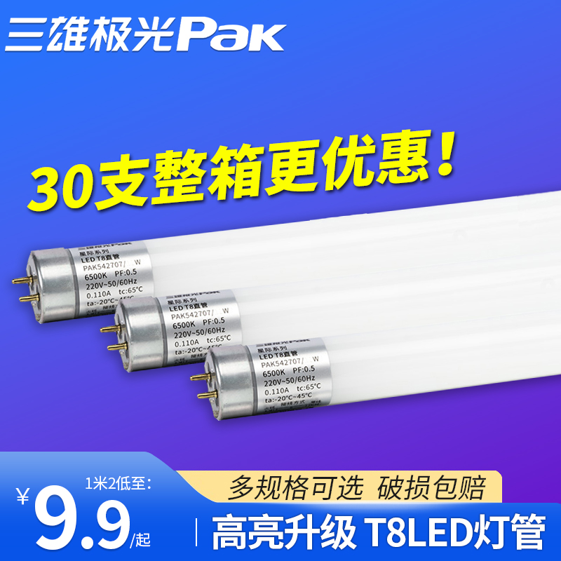 三雄极光T8LED灯管一体化支架1.2米日光灯工厂长条超亮节能光管灯-封面