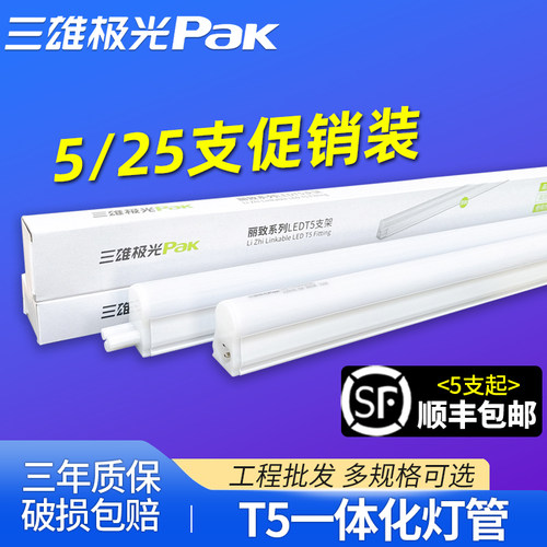三雄极光T5一体化灯管超亮节能