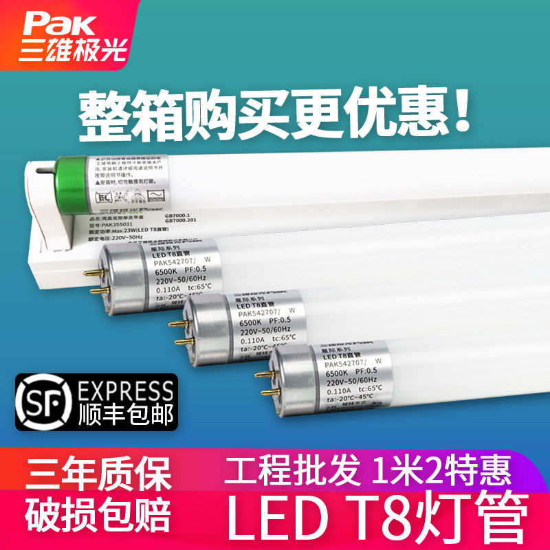 三雄极光 T8LED灯管一体化支架节能全套长条光管日光管家用1.2米