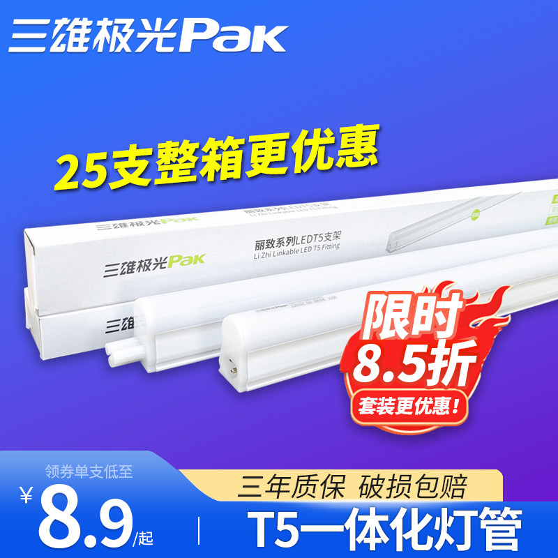 三雄极光 led灯管T5一体化支架全套1.2米日光灯超亮节能家用灯管_虎窝淘