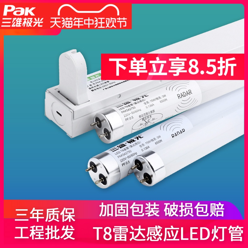 三雄极光LED雷达灯管T8灯管人体感应1.2米支架全套车库灯日光灯管