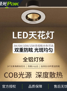 三雄极光LED射灯星晨COB天花灯筒灯服装店全套卧室客厅3W6W牛眼灯