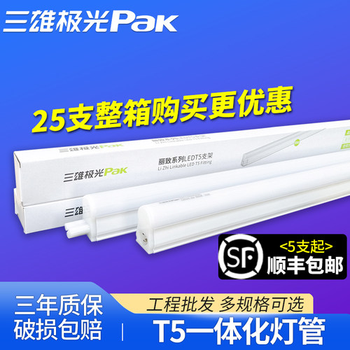 三雄极光T5一体化灯管超亮节能