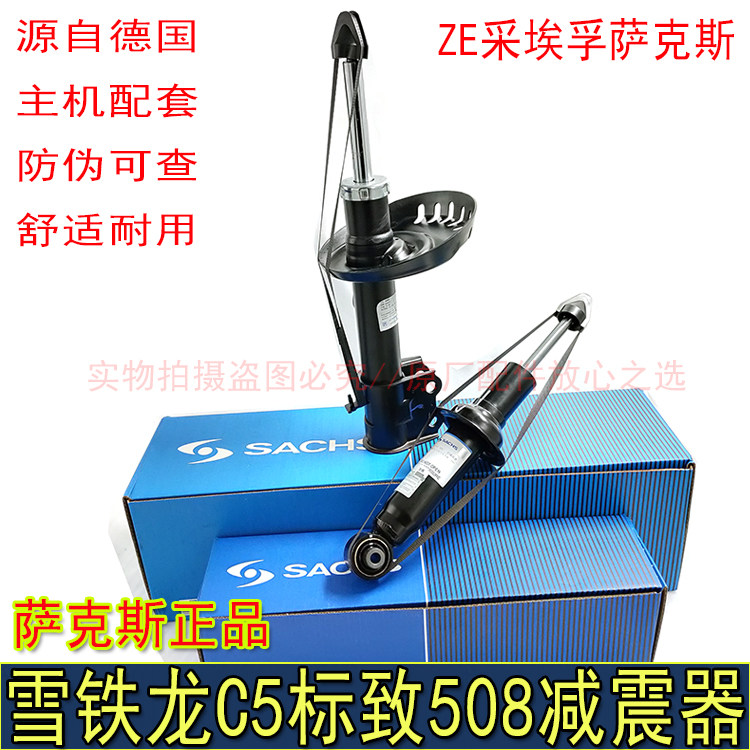 适配标致508雪铁龙C5 C6前减震器后减振器萨克斯正品避震器