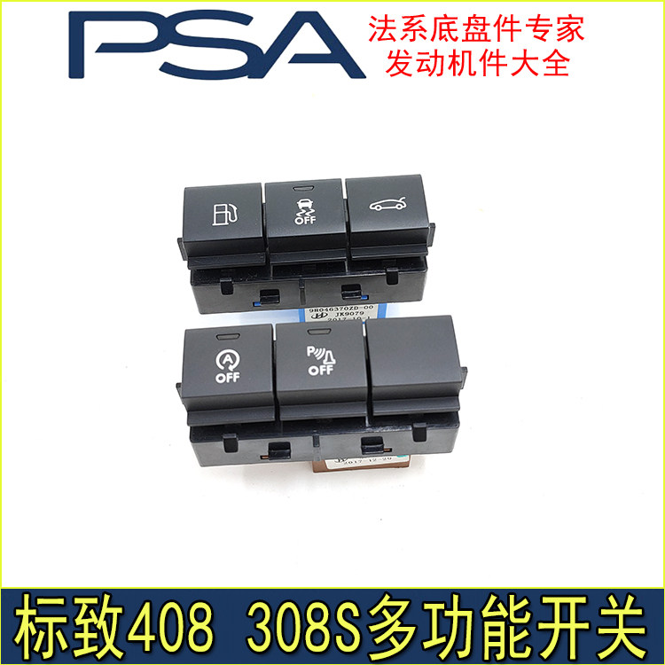 适配东风标致308S 408多功能开关油箱开关启停行李箱开关原厂配件