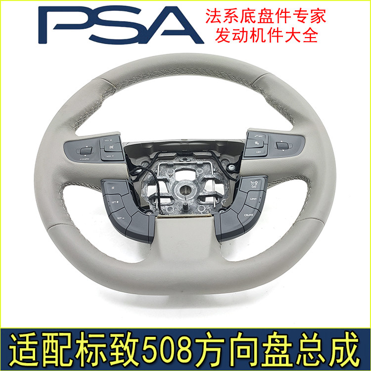 适配东风标致508高配方向盘总成多功能方向盘开关按键标志508真皮