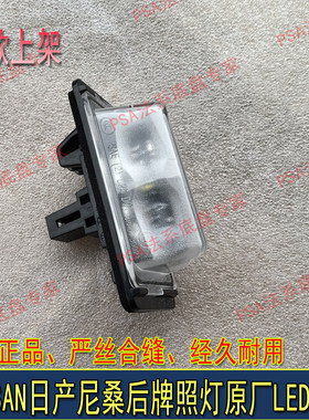 适配新骐达启辰D50 T70轩逸骐达蓝鸟颐达天籁风神LED后牌照灯总成