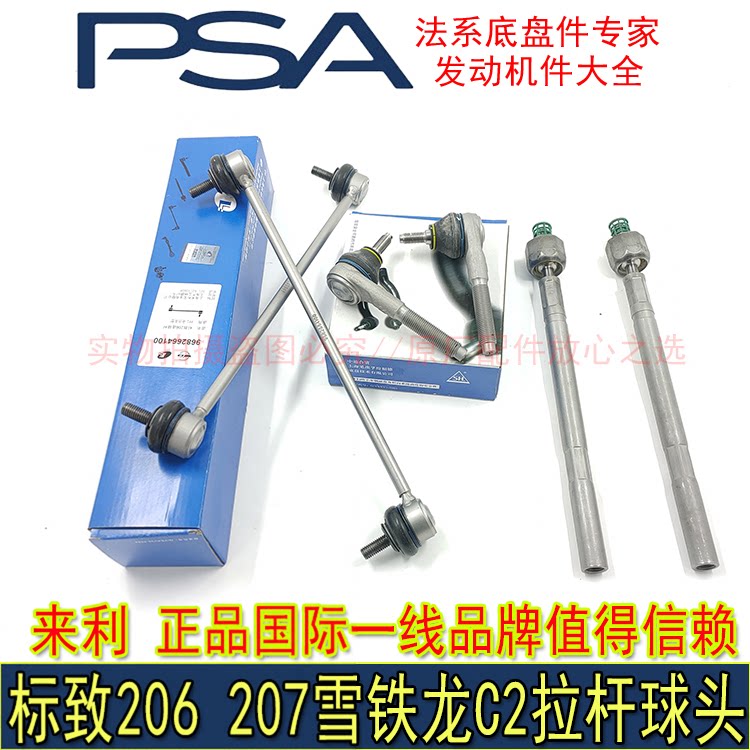 适配标致206207雪铁龙C2方向机内外球头平衡杆拉杆连接杆来利正品