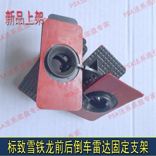 适配标致408 508 4008 5008 2008天逸C5凡尔赛C6 C4L倒车雷达支架