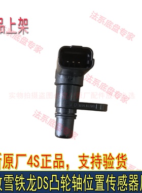适配标致408 508 3008 4008 5008天逸C5 C6 C4L DS56凸轮轴传感器