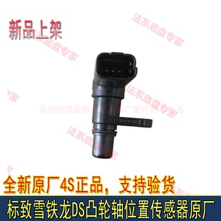 4008 3008 5008天逸C5 DS56凸轮轴传感器 适配标致408 C4L 508