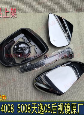 东风标致40085008天逸C5后视镜转向灯镜框镜片外壳倒车镜原厂配件