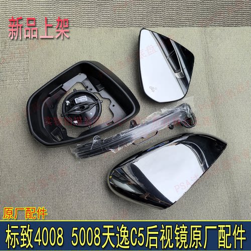 东风标致40085008天逸C5后视镜转向灯镜框镜片外壳倒车镜原厂配件