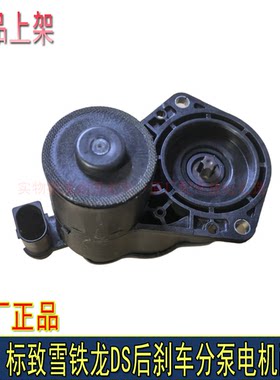 适配标致408 308S 4008 5008 508L 2008天逸C5 C6后刹车分泵电机