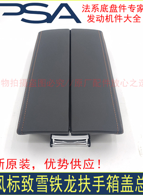 全新原装标致4008 5008 508L天逸C5 C6扶手箱盖 真皮扶手箱盖板