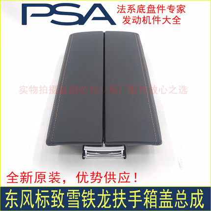 全新原装标致4008 5008 508L天逸C5 C6扶手箱盖 真皮扶手箱盖板