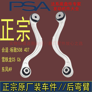 适配标致508 C6后摆臂总成后弯臂底盘橡胶件摆臂拉臂 407雪铁龙C5