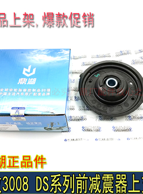 适配东风标致3008 DS5 DS6 DS5LS前减震器顶胶前减上支座鼎湖正品