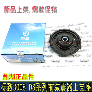 适配东风标致3008 DS5 DS6 DS5LS前减震器顶胶前减上支座鼎湖正品