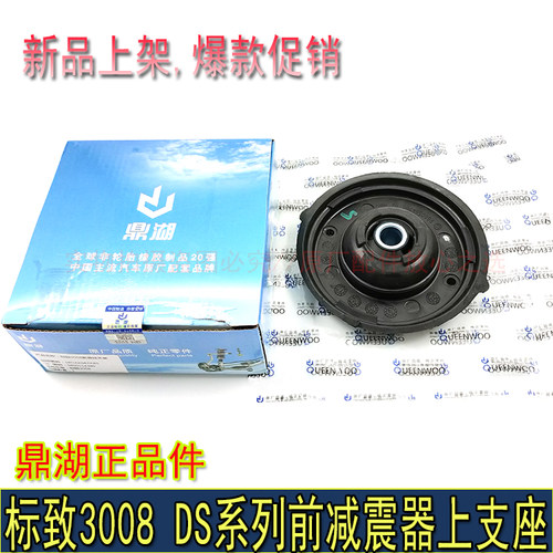 鼎湖正品3008前减震上支座