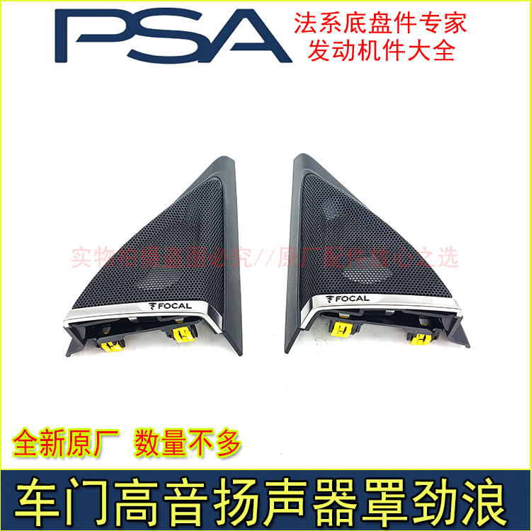 适配于标致4008 5008车门高音喇叭罩 车门三角罩 扬声器 高配劲浪