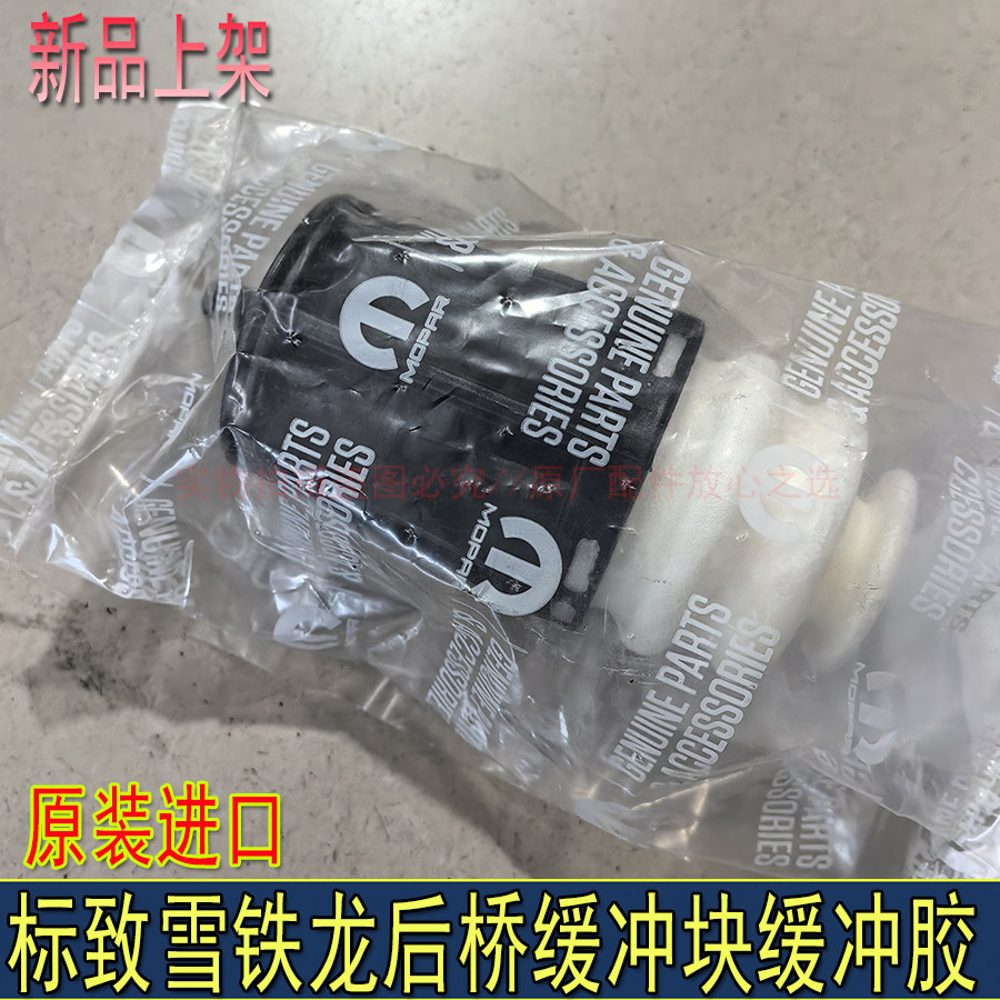 适配标致4008 5008天逸C5后桥缓冲块后悬架缓冲胶后桥限位块进口